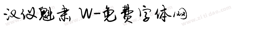 汉仪魁肃 W字体转换